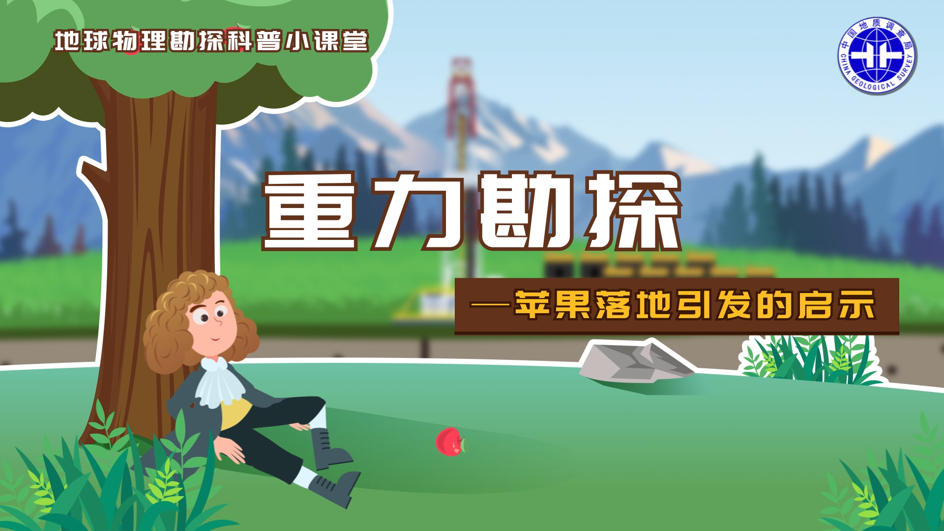 重力勘探—苹果落地引发的启示